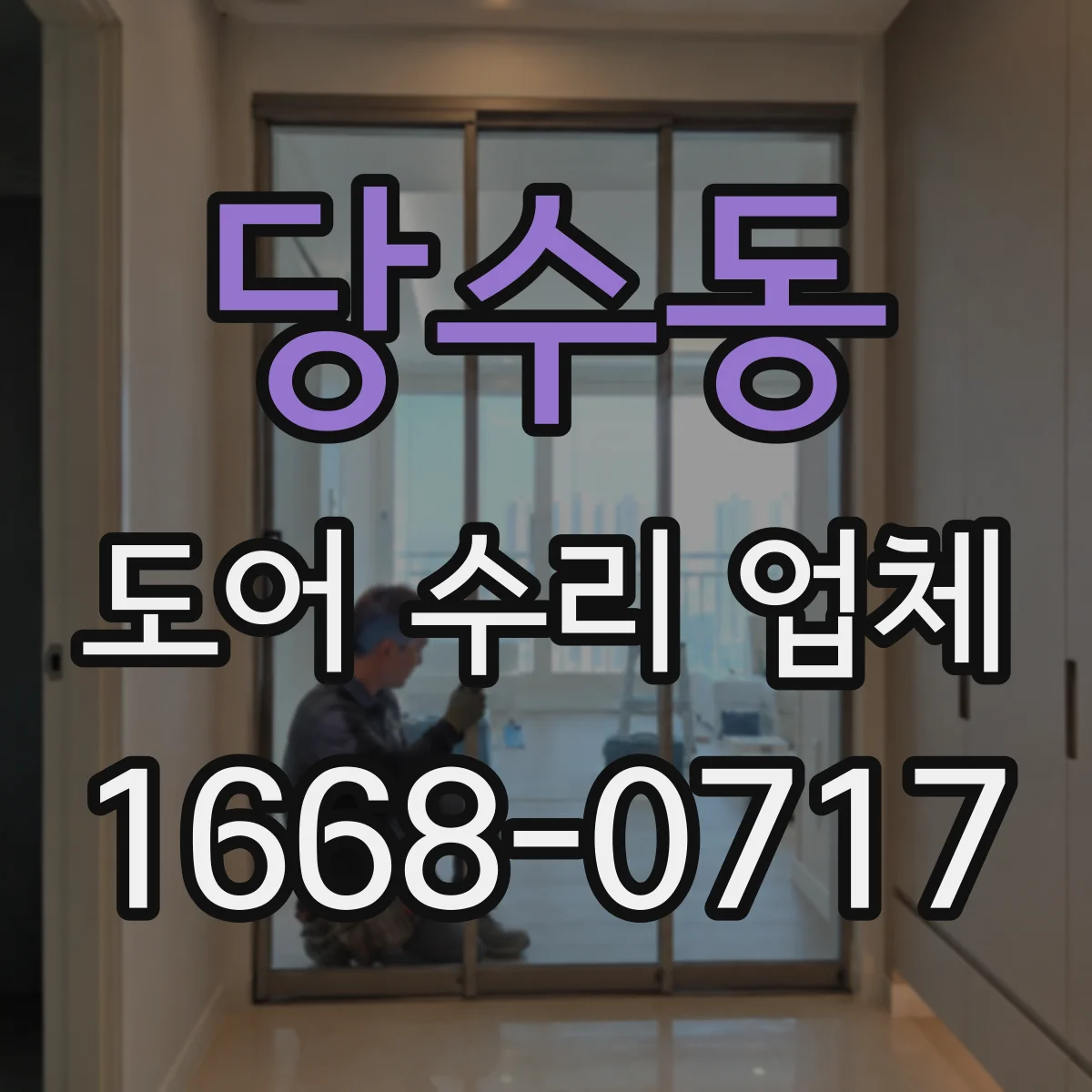 당수동 도어 수리 업체 도어록·경첩 증상별 점검 진단 흐름