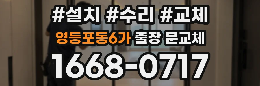 영등포동6가 출장 문교체