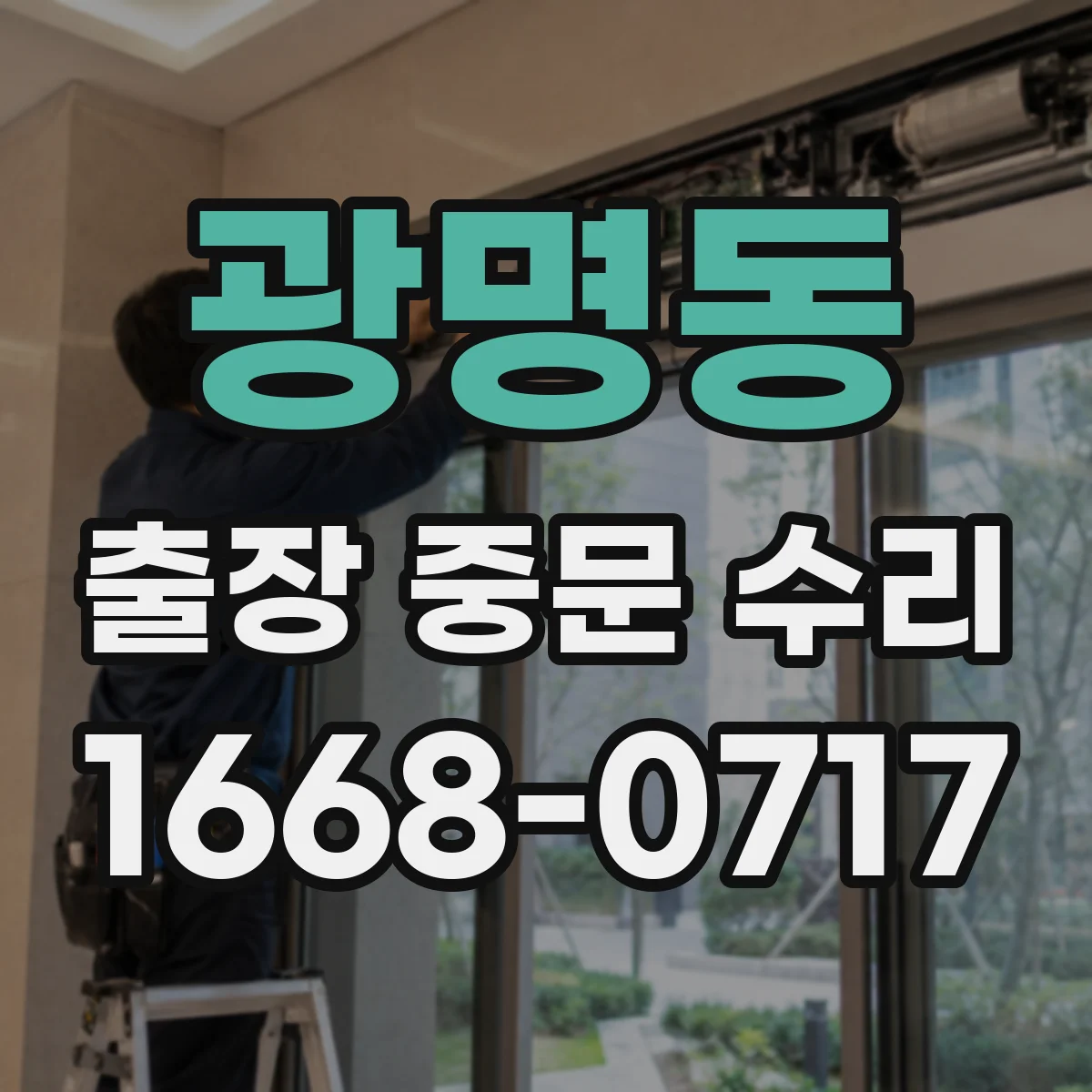 광명동 출장 중문 수리