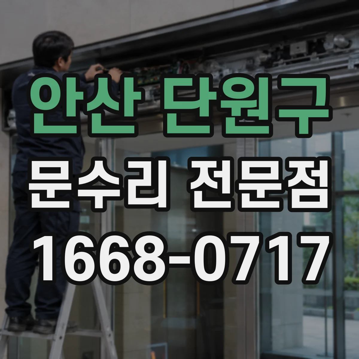 안산 단원구 문수리 전문점