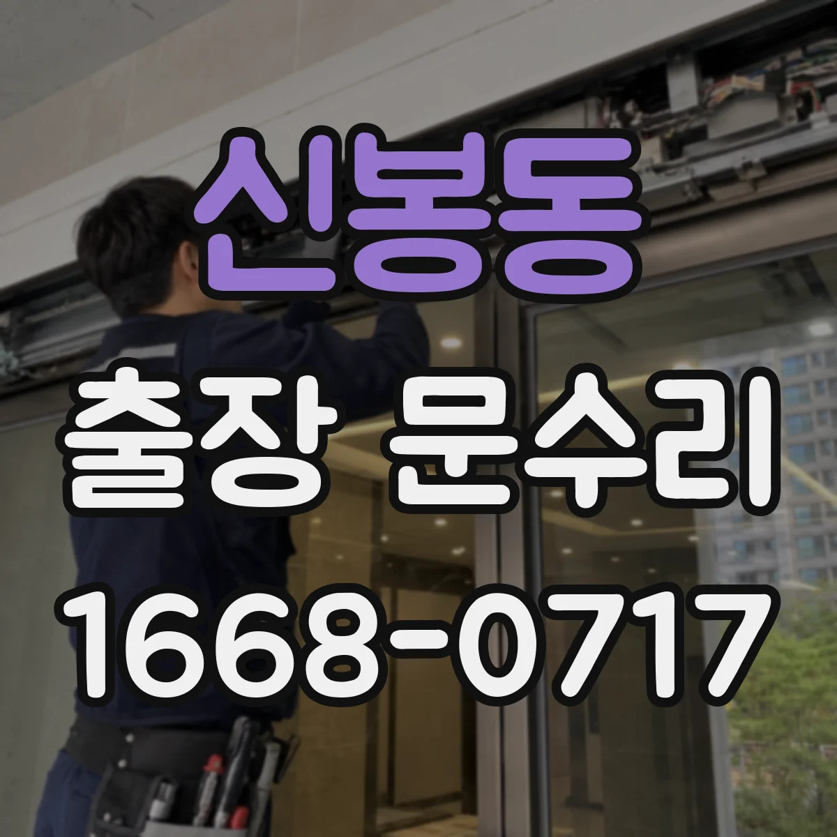 신봉동 출장 문수리