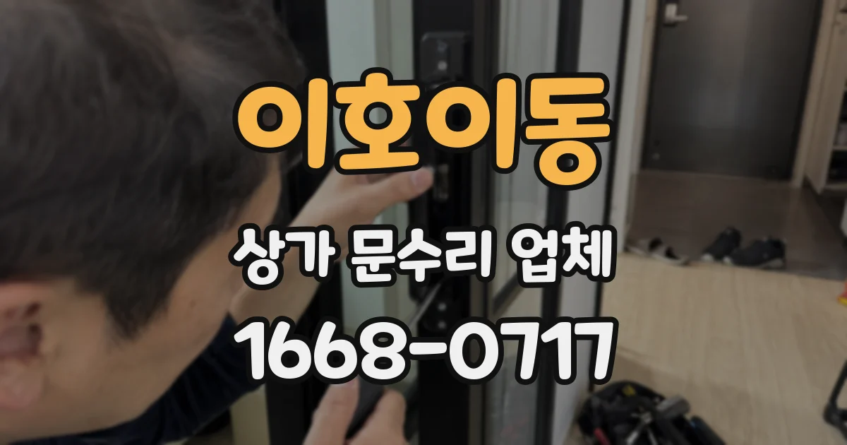 이호이동 상가 문수리 업체