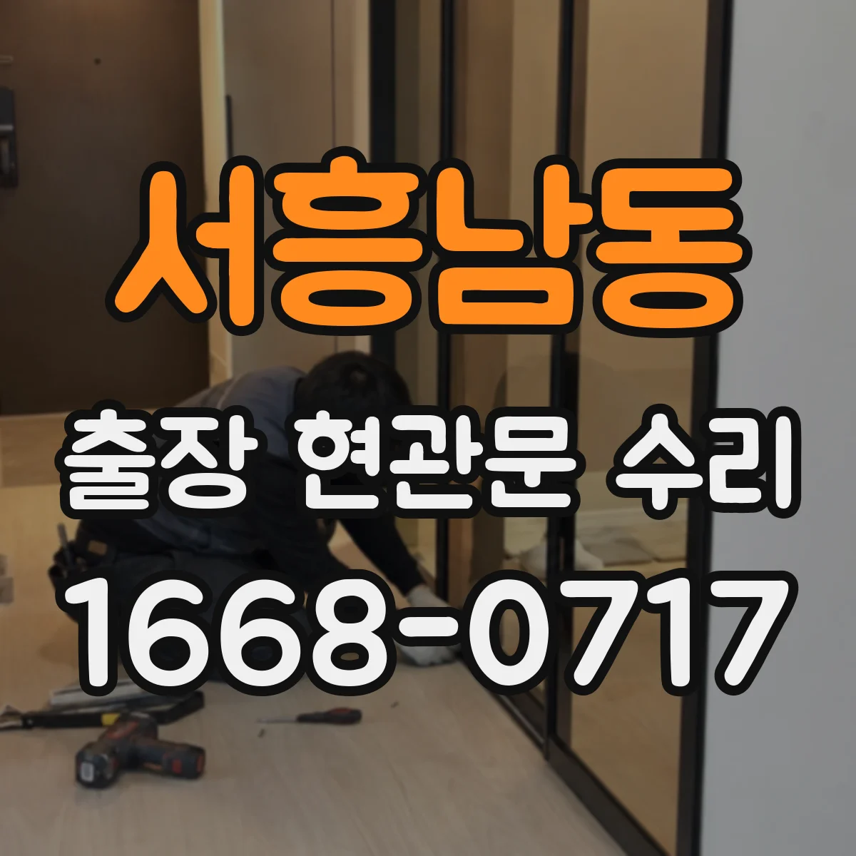 서흥남동 출장 현관문 수리 비용 견적 산정 기준, 방문 전 준비사항