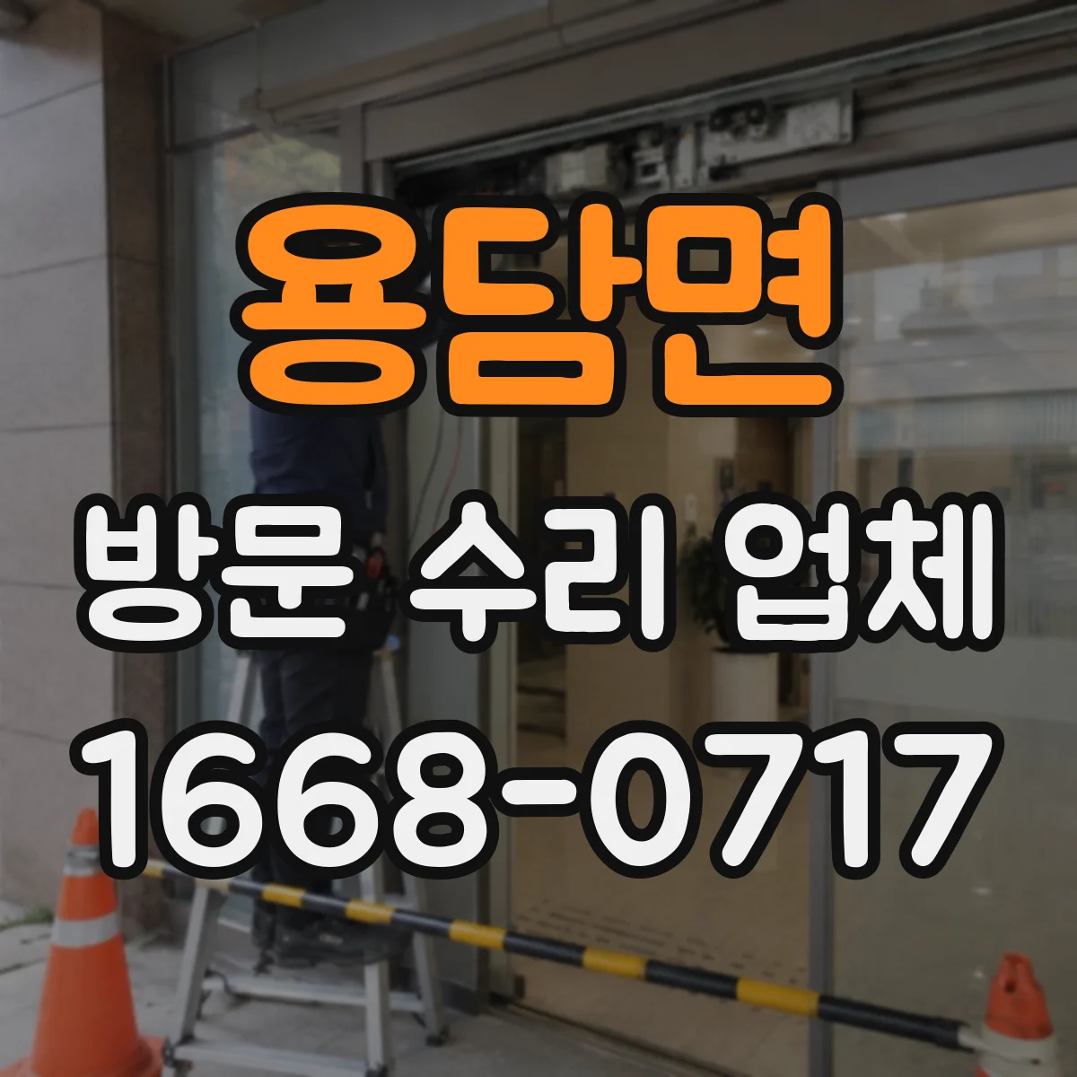 용담면 방문 수리 업체