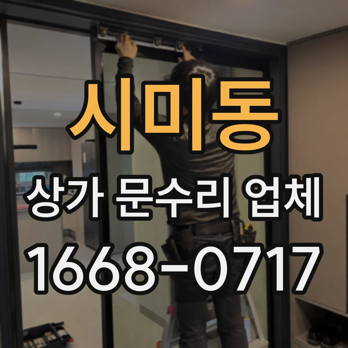 시미동 상가 문수리 업체