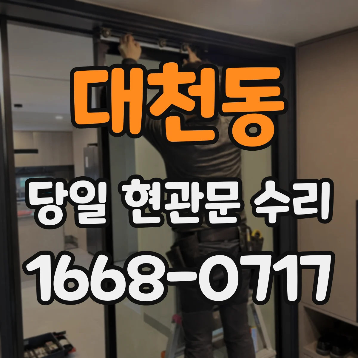 대천동 당일 현관문 수리