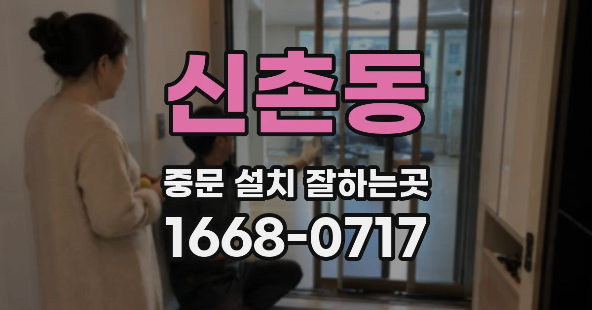신촌동 중문 설치 잘하는곳