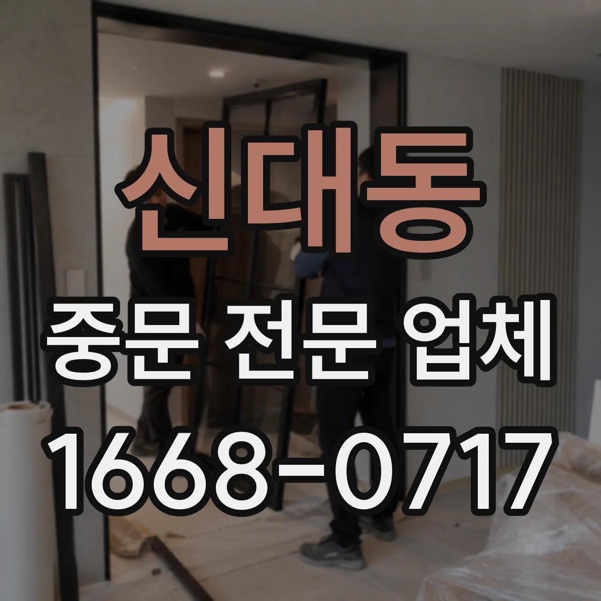 신대동 중문 전문 업체