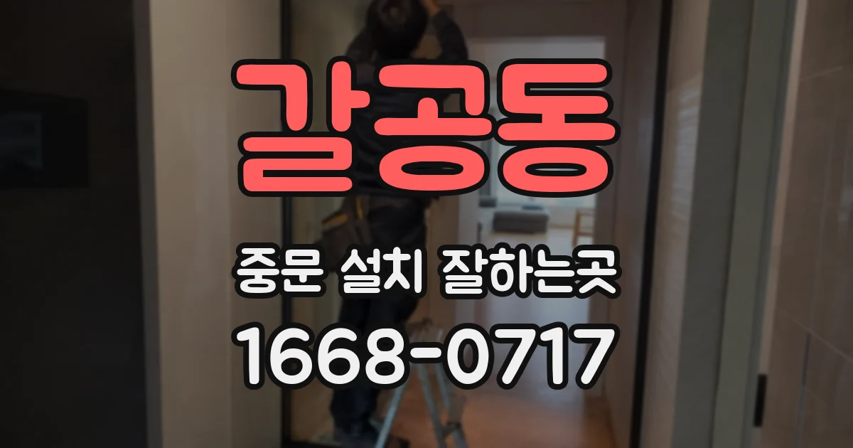 갈공동 중문 설치 잘하는곳