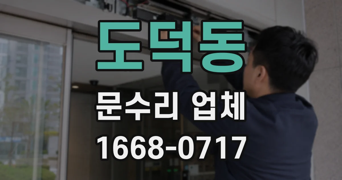 도덕동 문수리 업체