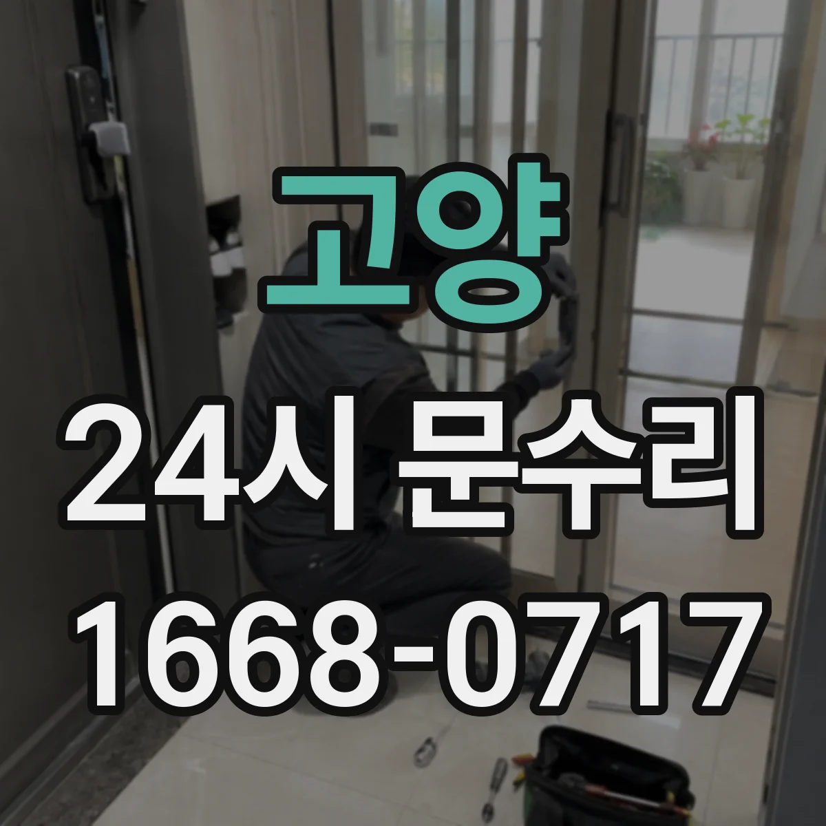 고양 24시 문수리