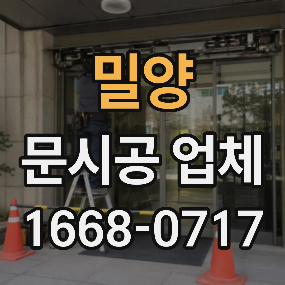 밀양 문시공 업체 간판 번호 부속 정렬까지 같이 해주는 시공