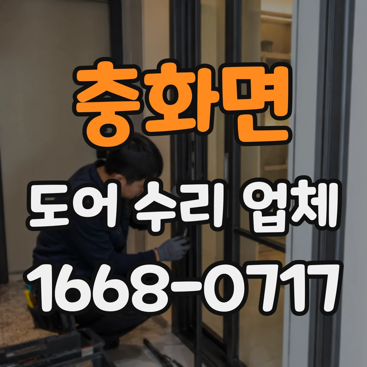 충화면 도어 수리 업체
