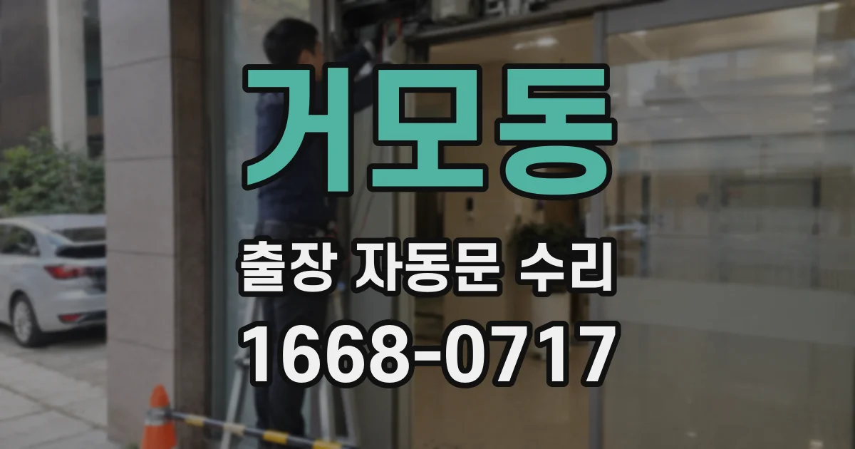 거모동 출장 자동문 수리