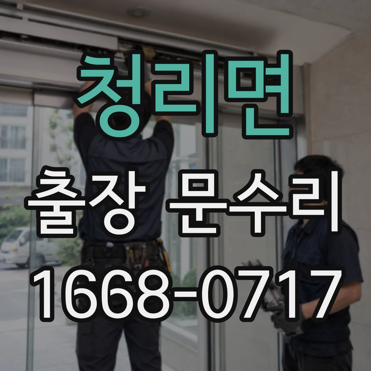 청리면 출장 문수리