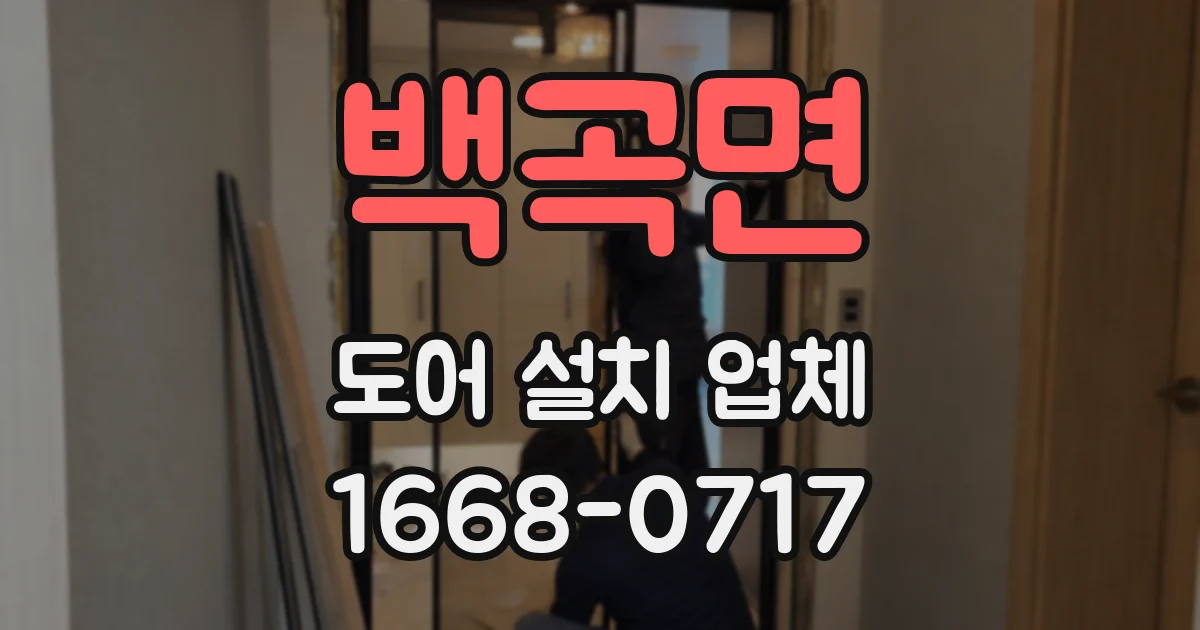 백곡면 도어 설치 업체