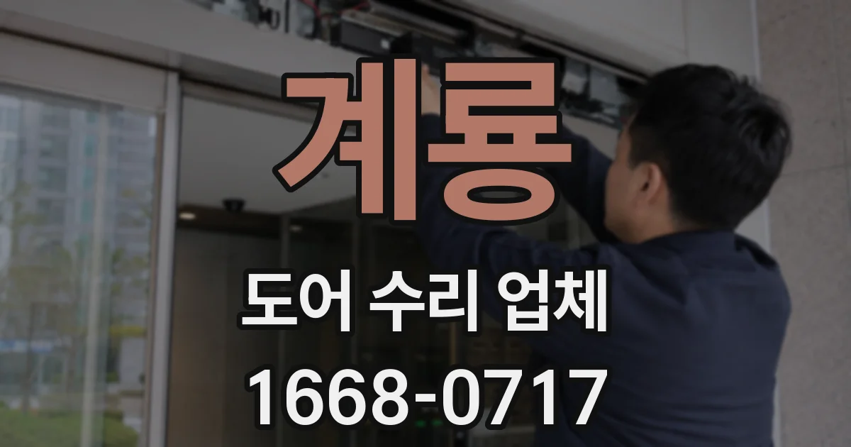 계룡 도어 수리 업체