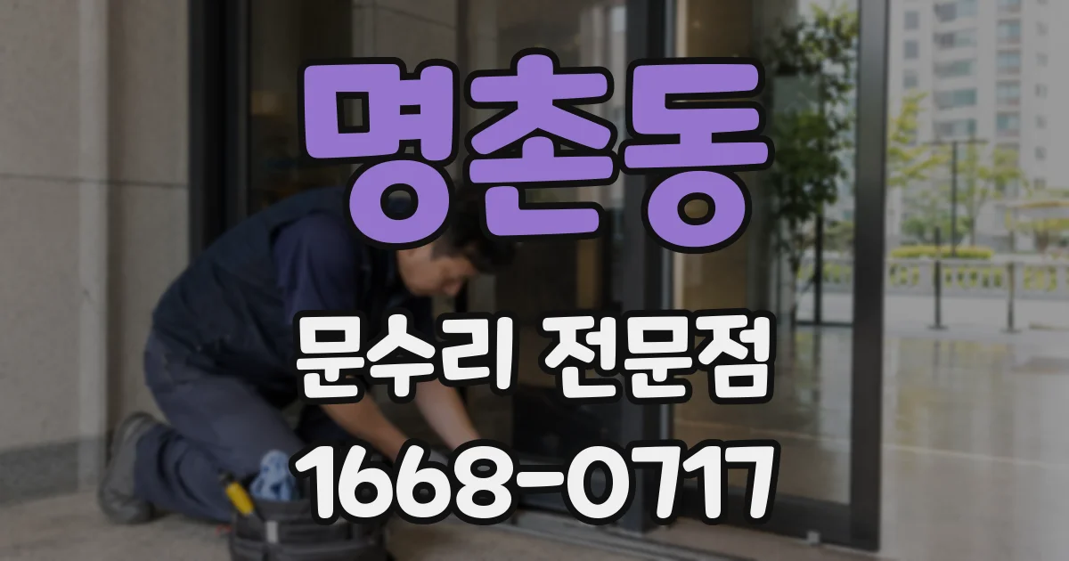 명촌동 문수리 전문점