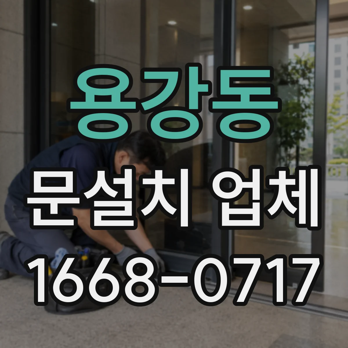 용강동 문설치 업체
