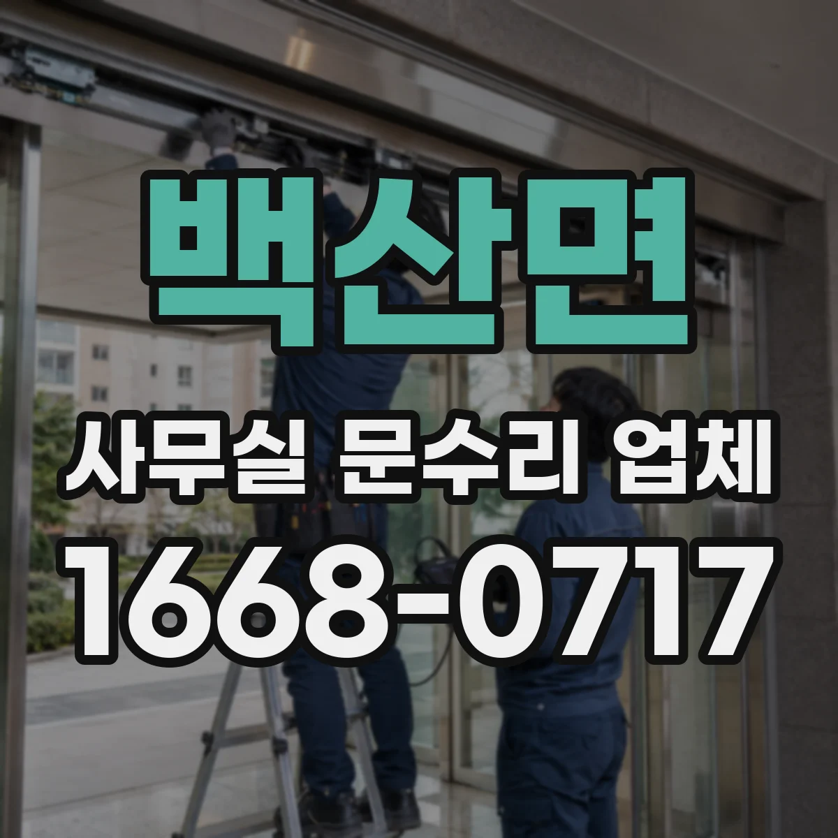백산면 사무실 문수리 업체