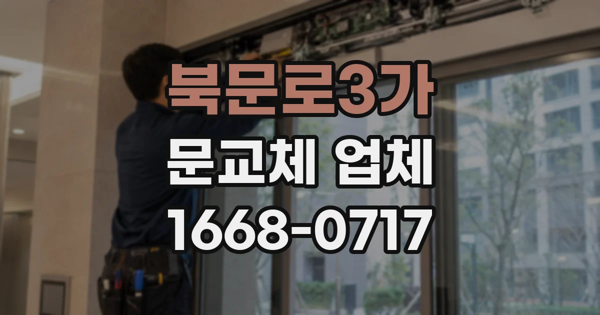북문로3가 문교체 업체