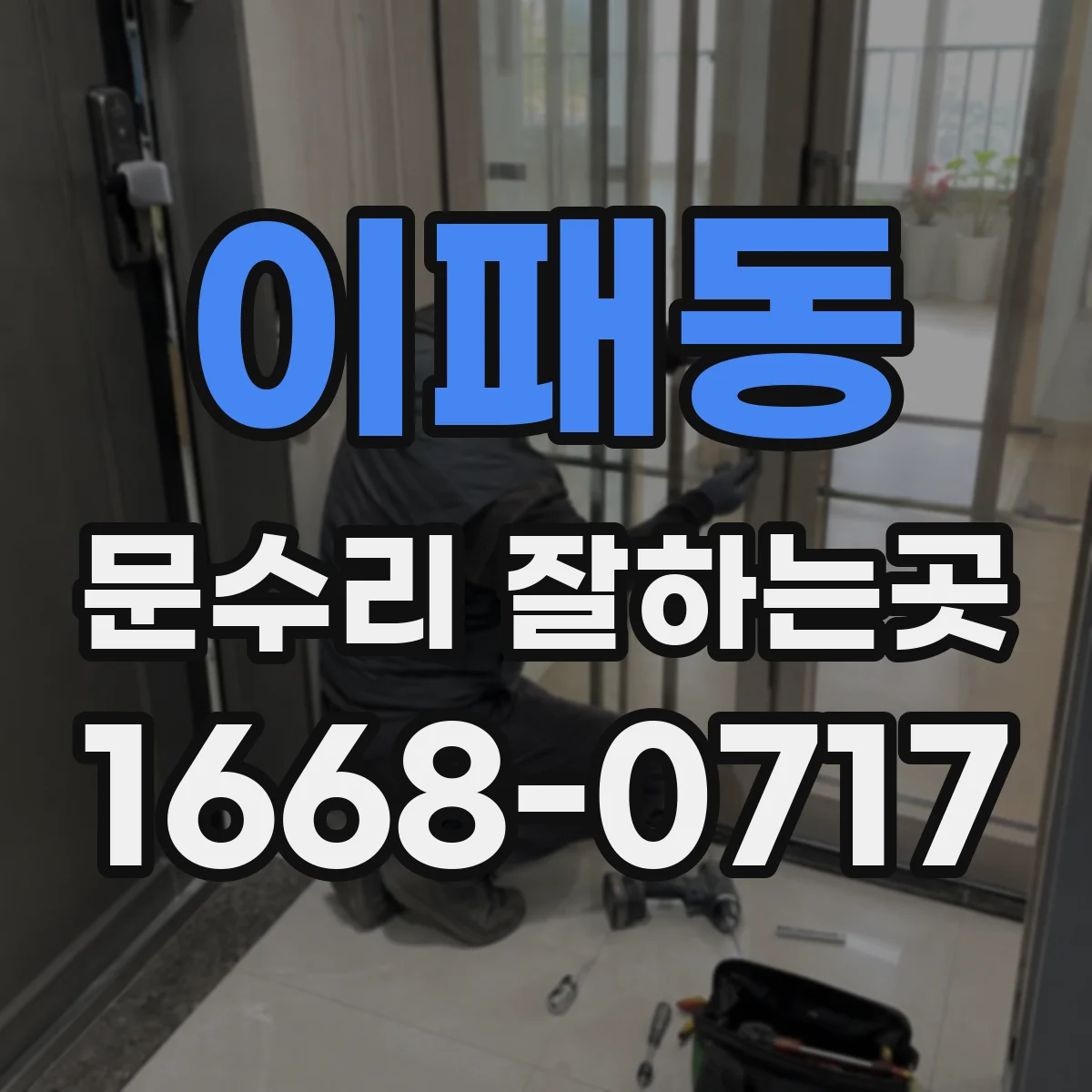 이패동 문수리 잘하는곳