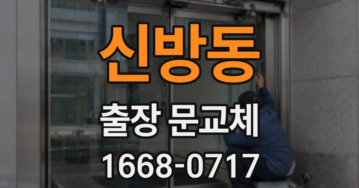 신방동 출장 문교체