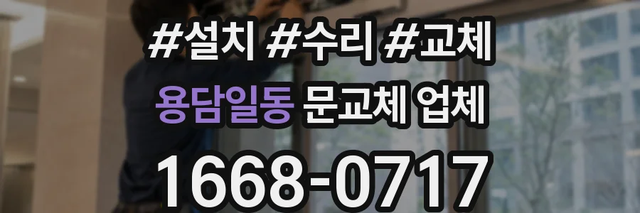 용담일동 문교체 업체