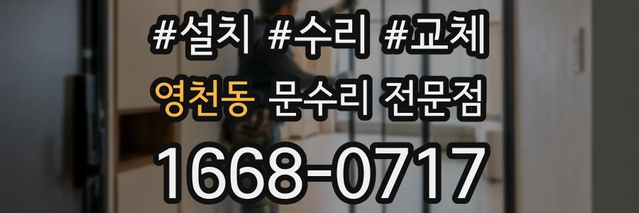 영천동 문수리 전문점