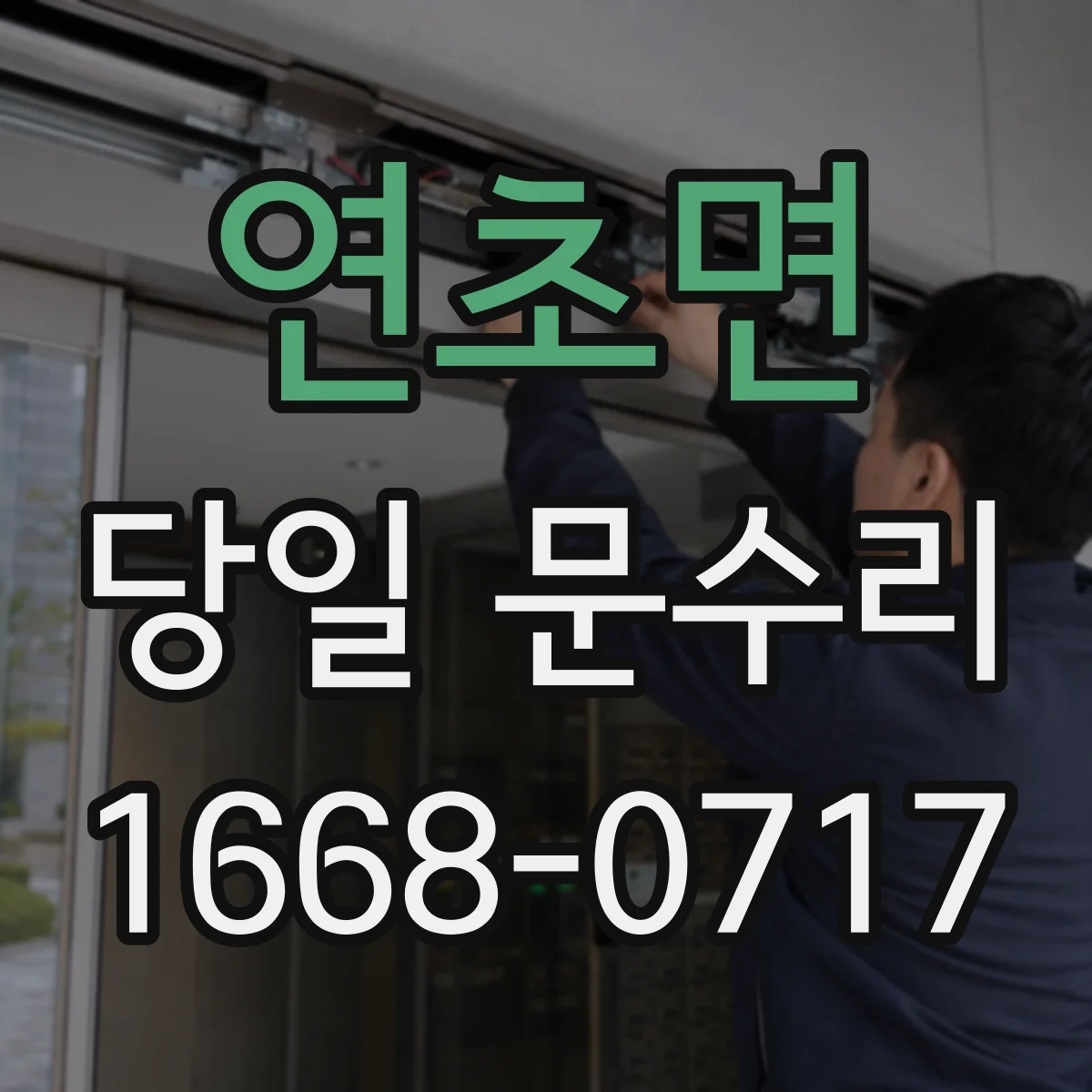 연초면 당일 문수리