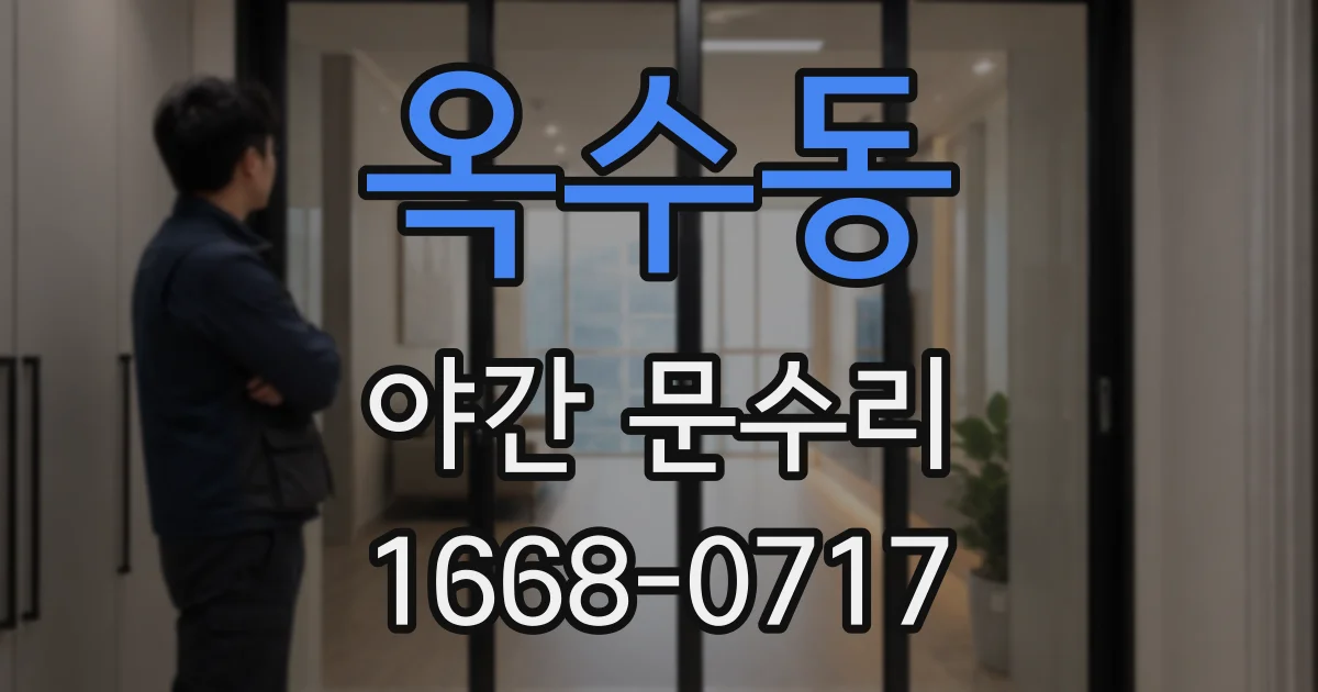 옥수동 야간 문수리