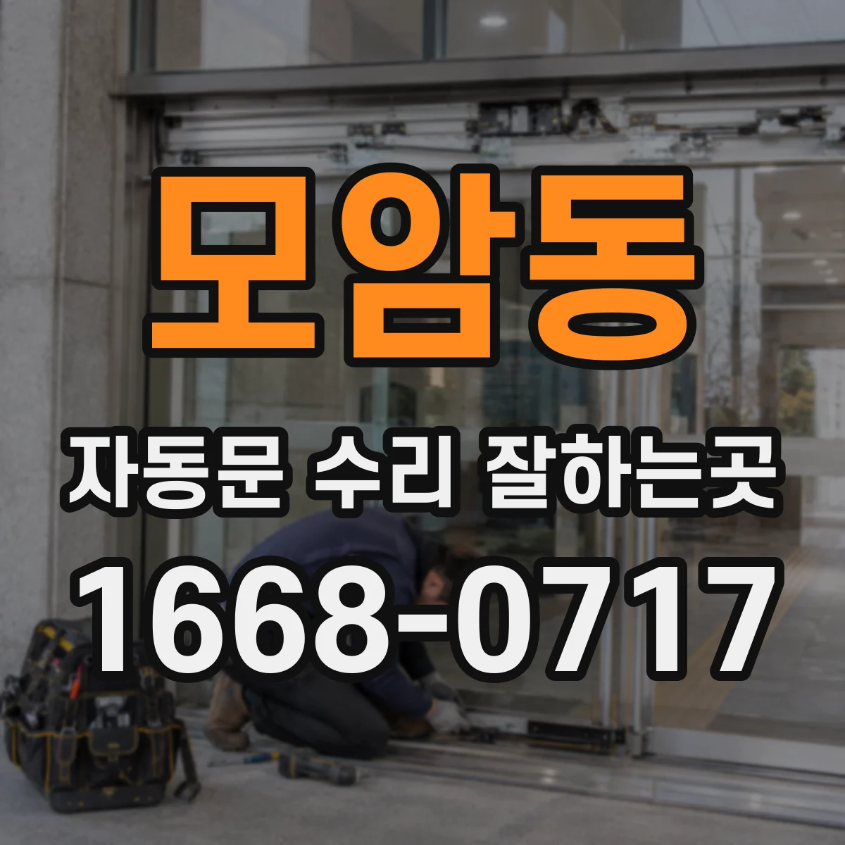 모암동 자동문 수리 잘하는곳
