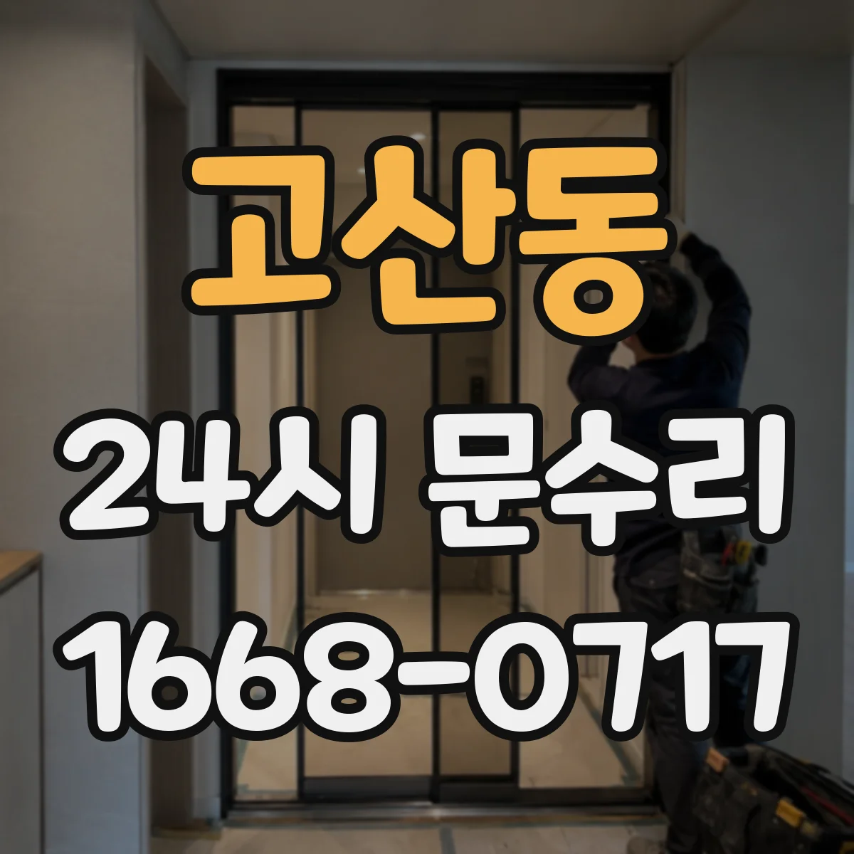 고산동 24시 문수리