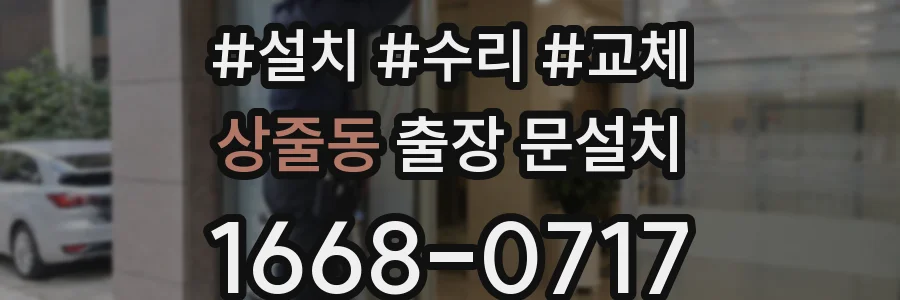 상줄동 출장 문설치