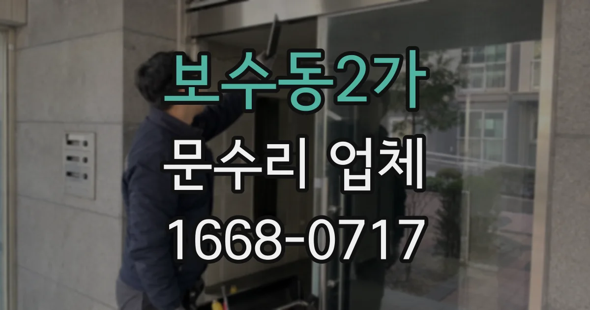 보수동2가 문수리 업체