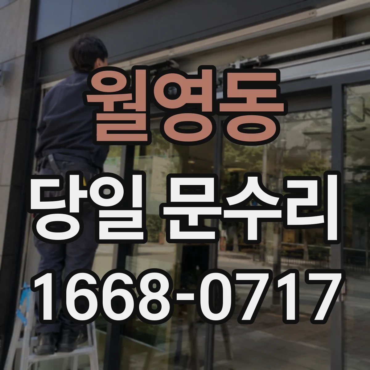 월영동 당일 문수리