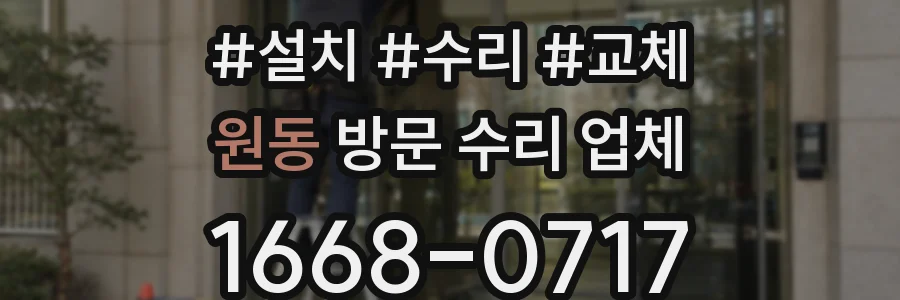 원동 방문 수리 업체