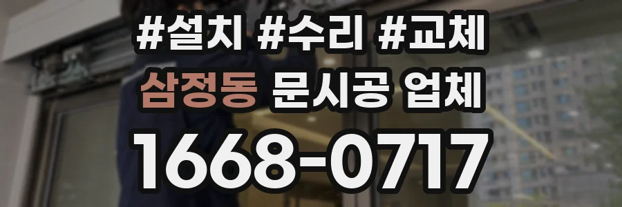 삼정동 문시공 업체