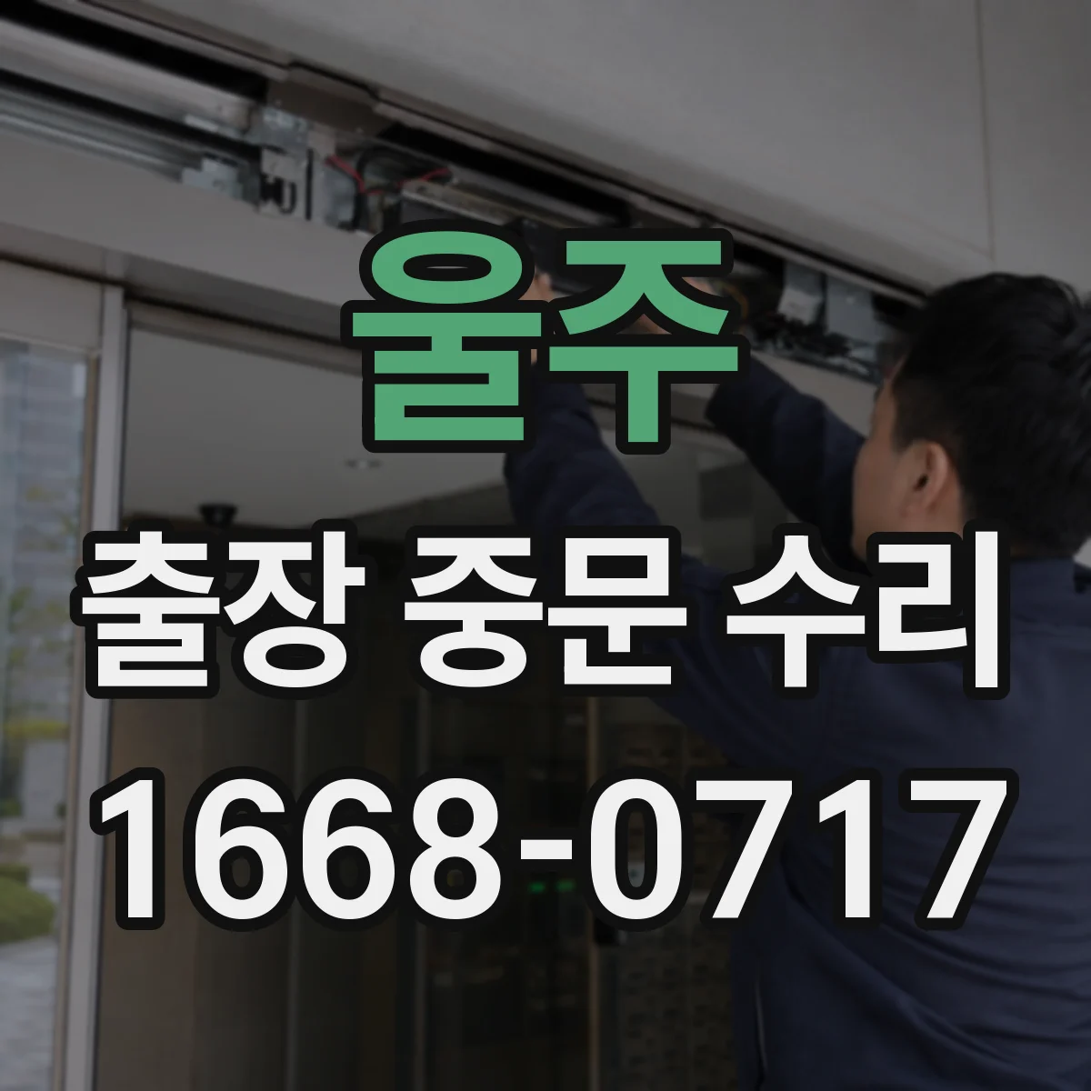 울주 출장 중문 수리 빠른 복구를 위한 재주문 절차와 준비물