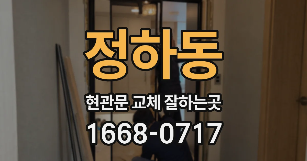 정하동 현관문 교체 잘하는곳