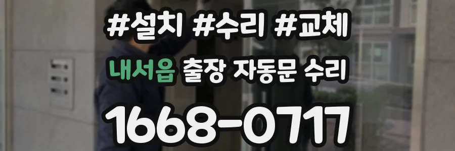 내서읍 출장 자동문 수리