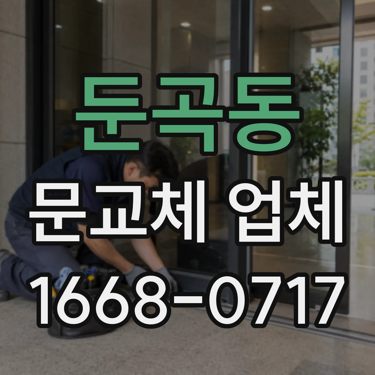 둔곡동 문교체 업체