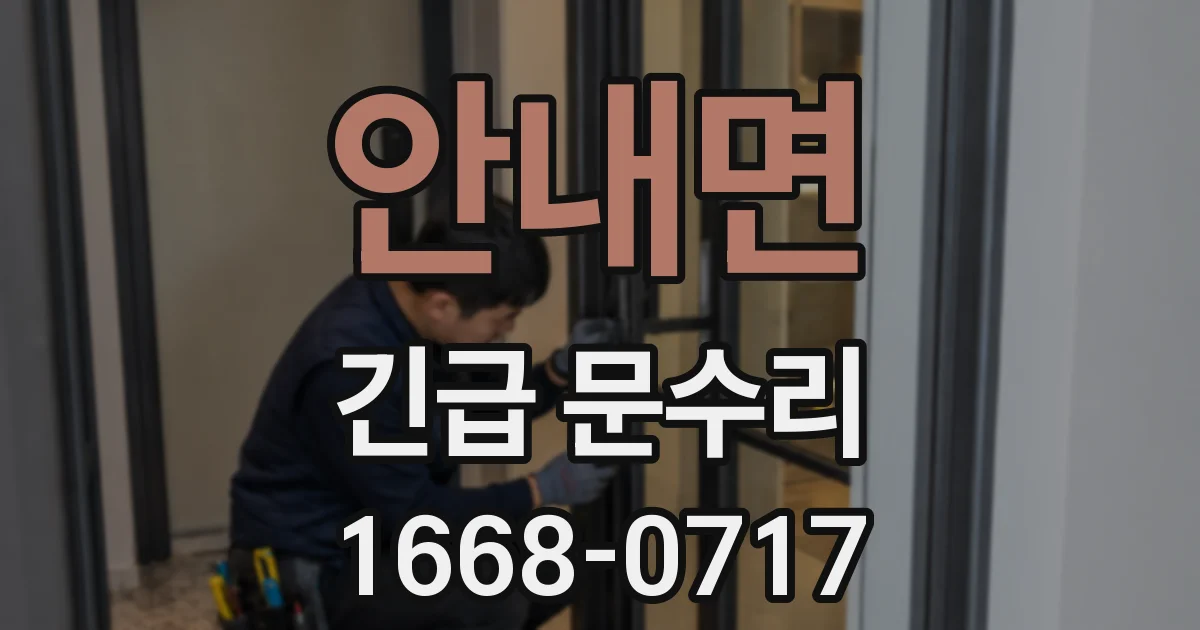 안내면 긴급 문수리
