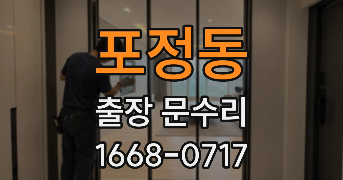 포정동 출장 문수리