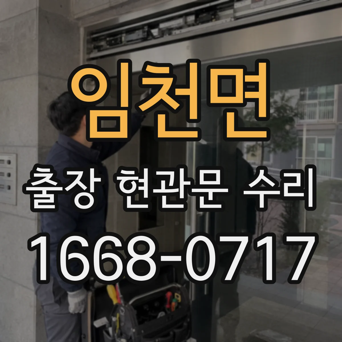 임천면 출장 현관문 수리 외부 충격 흔적 발견 시 위험도 점검