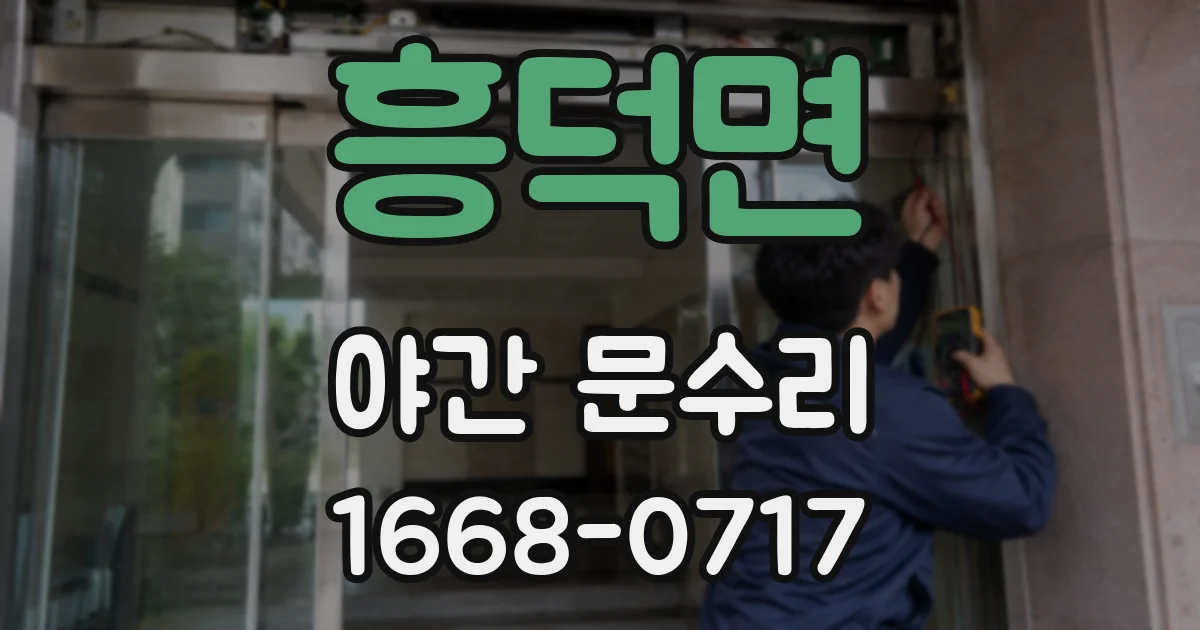 흥덕면 야간 문수리