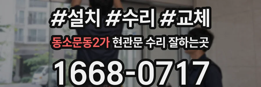 동소문동2가 현관문 수리 잘하는곳