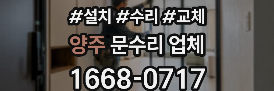 양주 문수리 업체