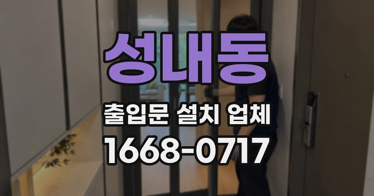 성내동 출입문 설치 업체