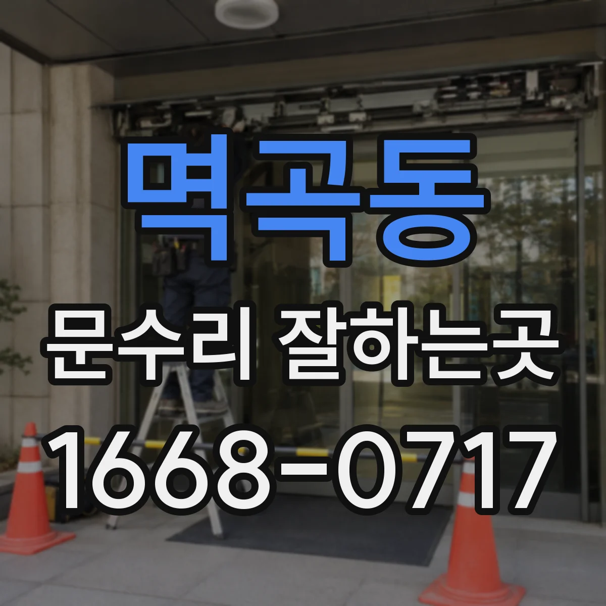 멱곡동 문수리 잘하는곳